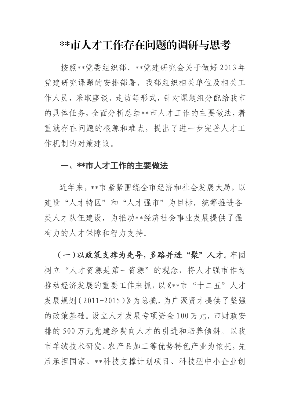 XXX市人才工作的问题调研和思考_第1页