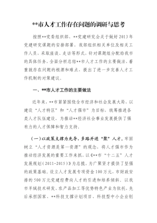 XXX市人才工作的问题调研和思考