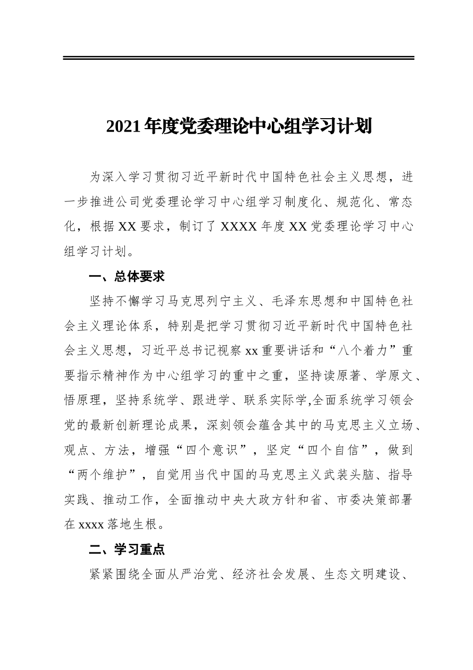 2021年度党委理论中心组学习计划_第1页