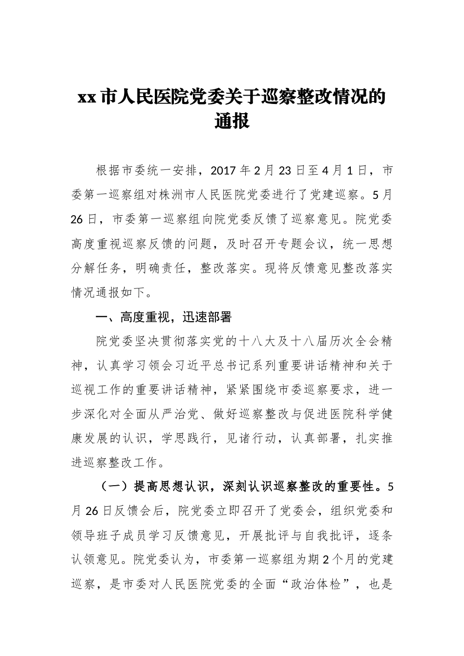 xx市人民医院党委关于巡察整改情况的通报_转换_第1页