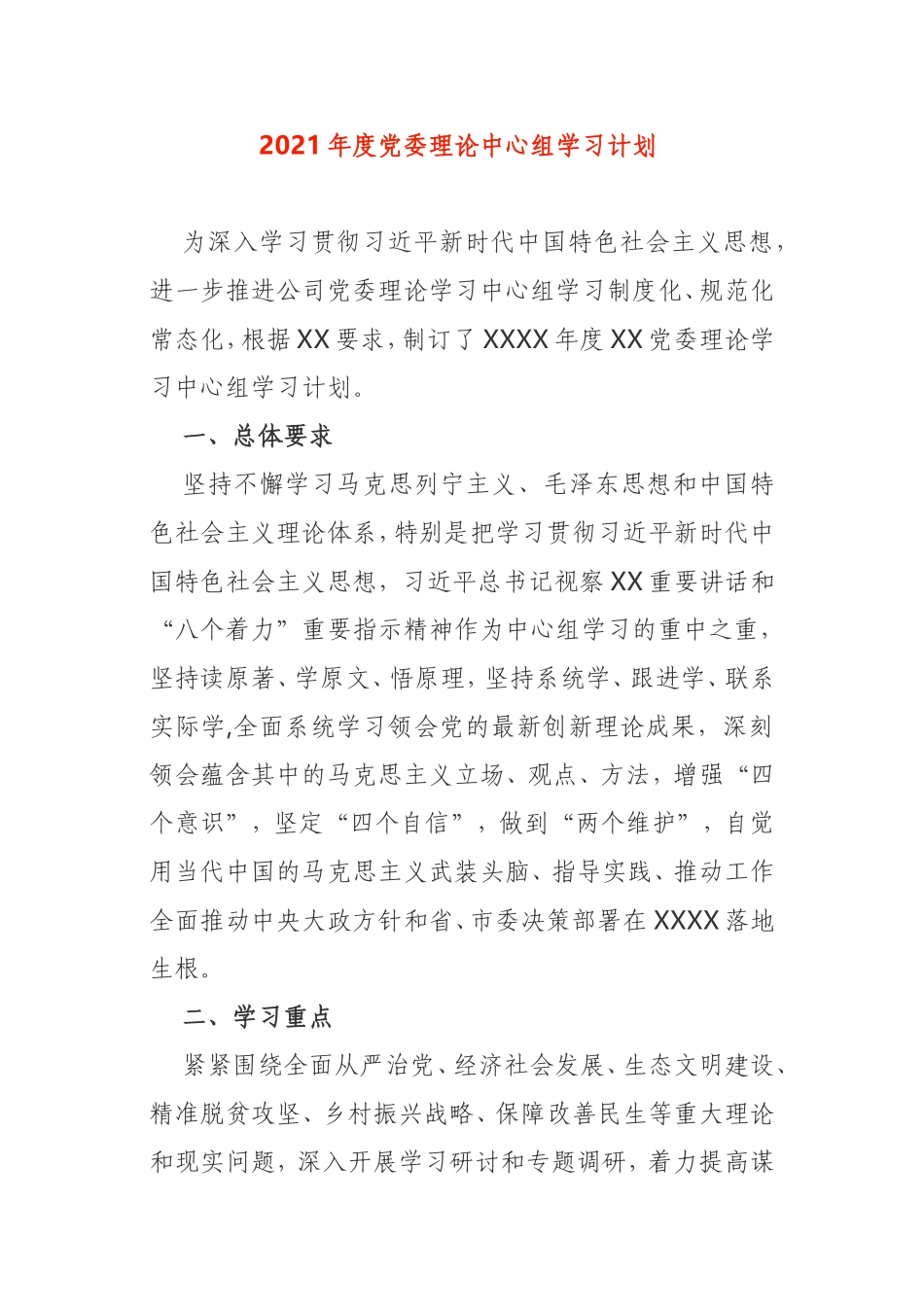 2021年度党委理论中心组学习计划公司企业党委_第1页