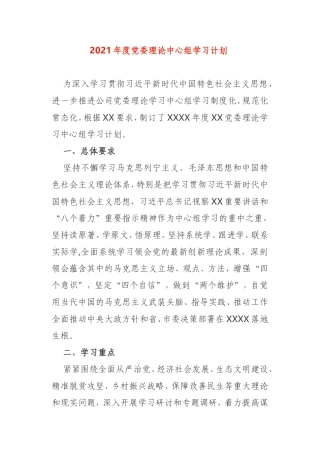 2021年度党委理论中心组学习计划公司企业党委