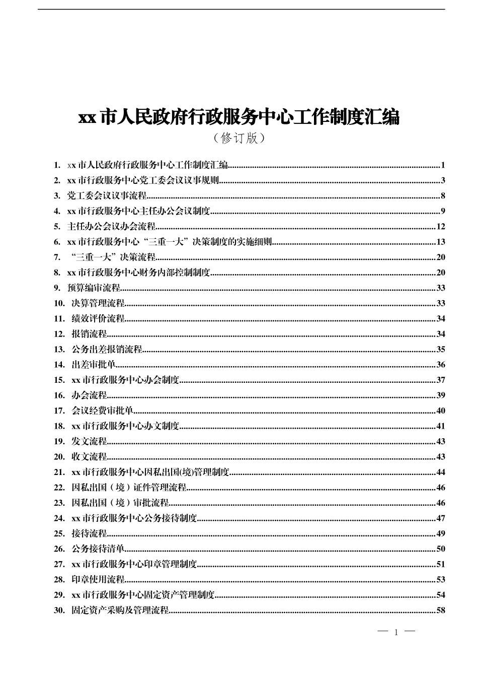 XX市人民政府行政服务中心工作制度汇编_第1页