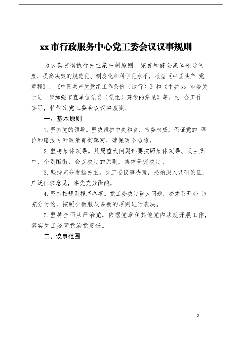 XX市人民政府行政服务中心工作制度汇编_第3页