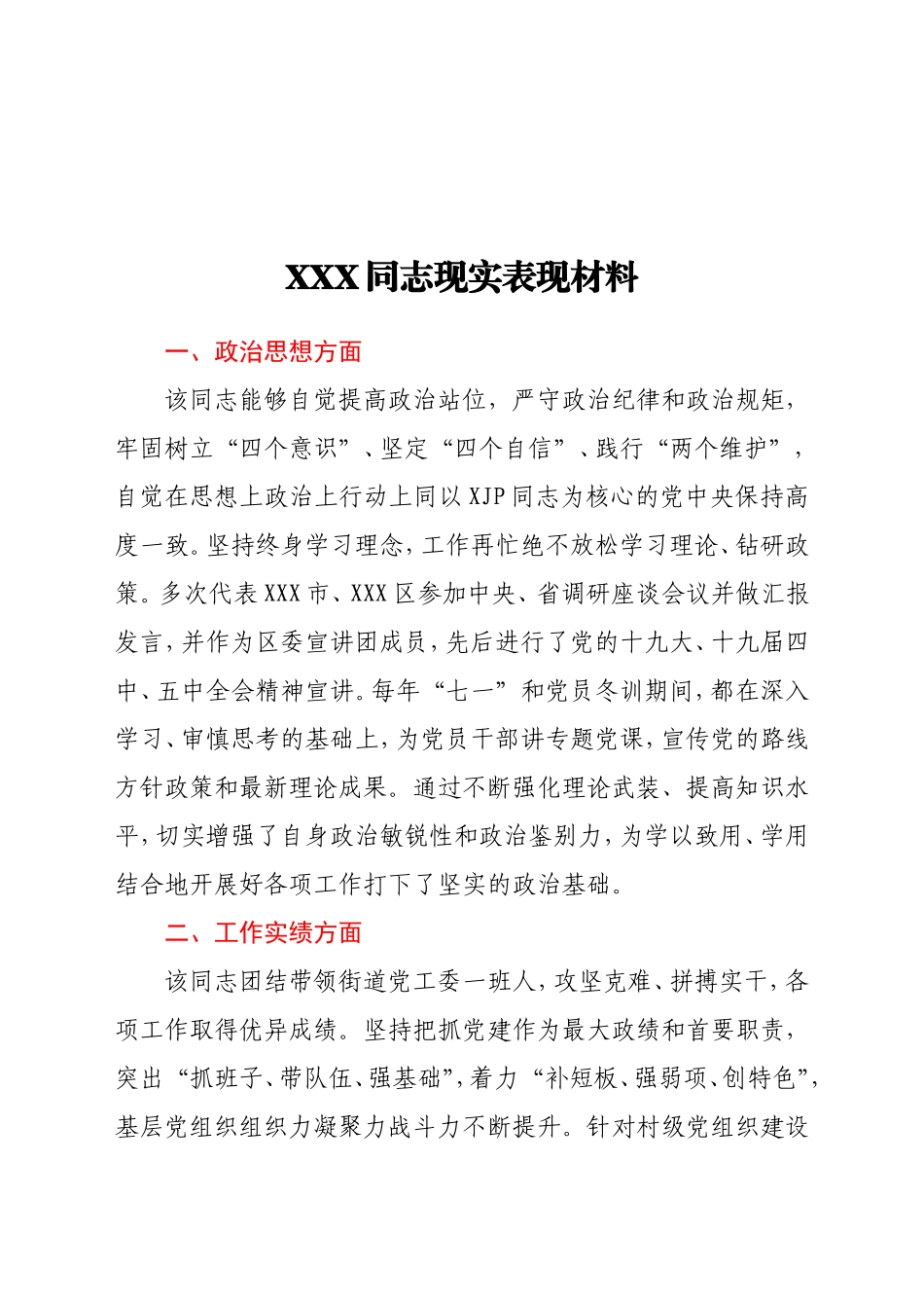 XXX同志现实表现材料 街道党工委负责人_第1页