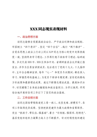 XXX同志现实表现材料 街道党工委负责人