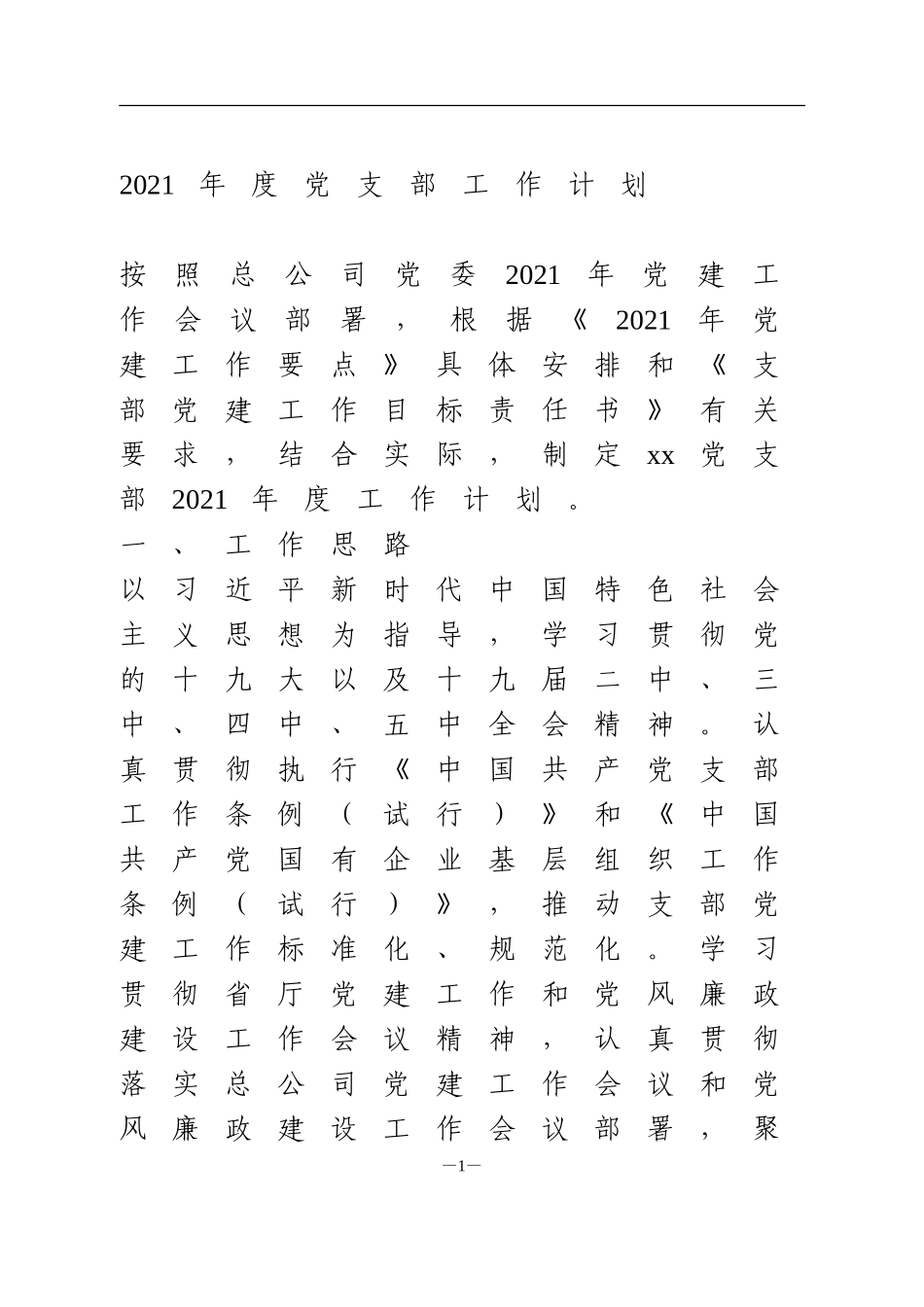 2021年度党支部工作计划_第1页