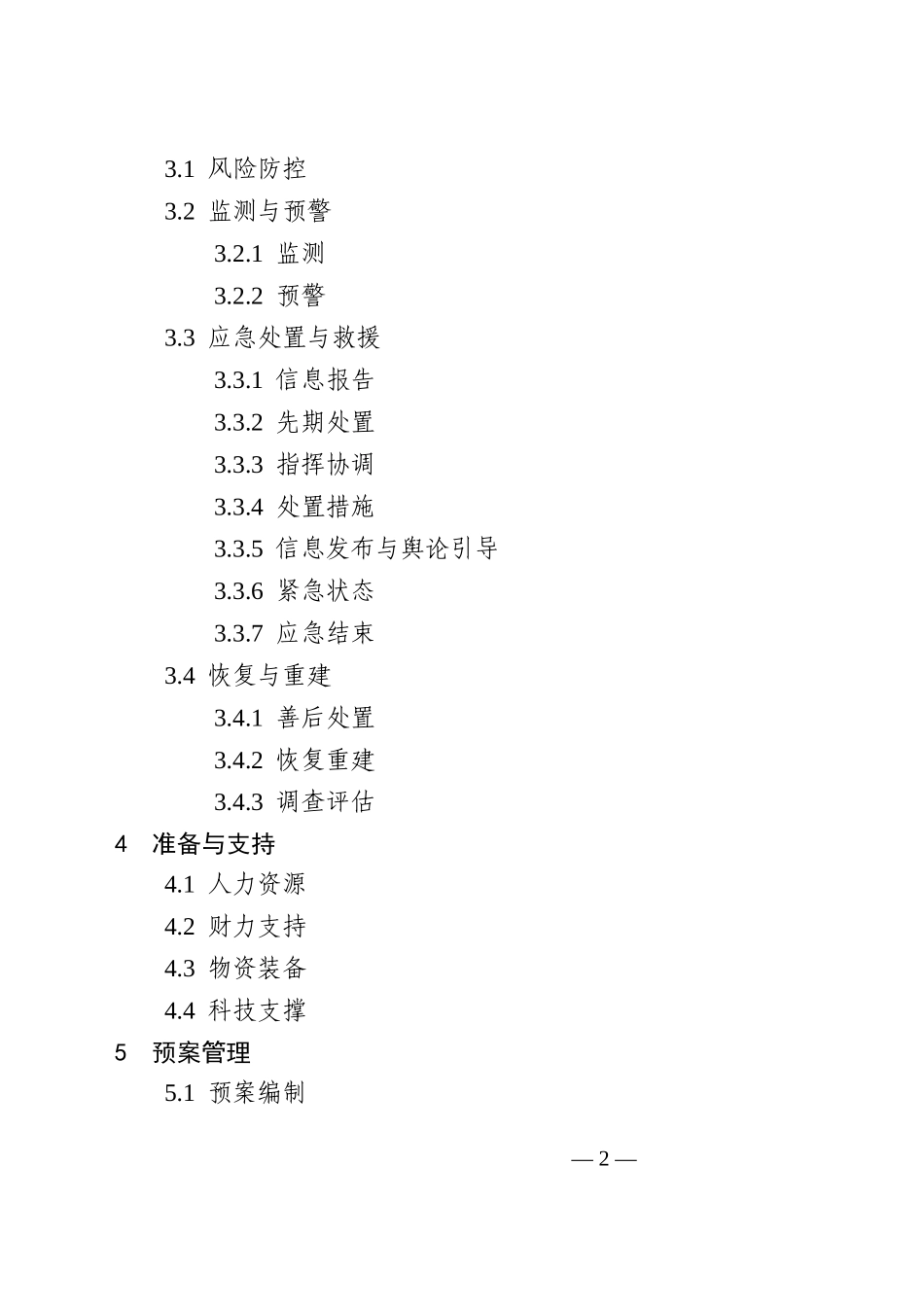 XX市突发事件总体应急预案（试行）_第2页