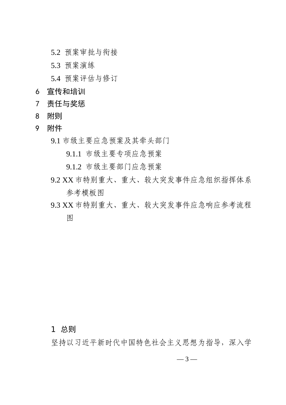 XX市突发事件总体应急预案（试行）_第3页