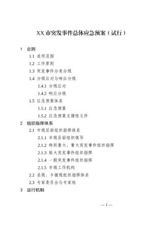 XX市突发事件总体应急预案（试行）