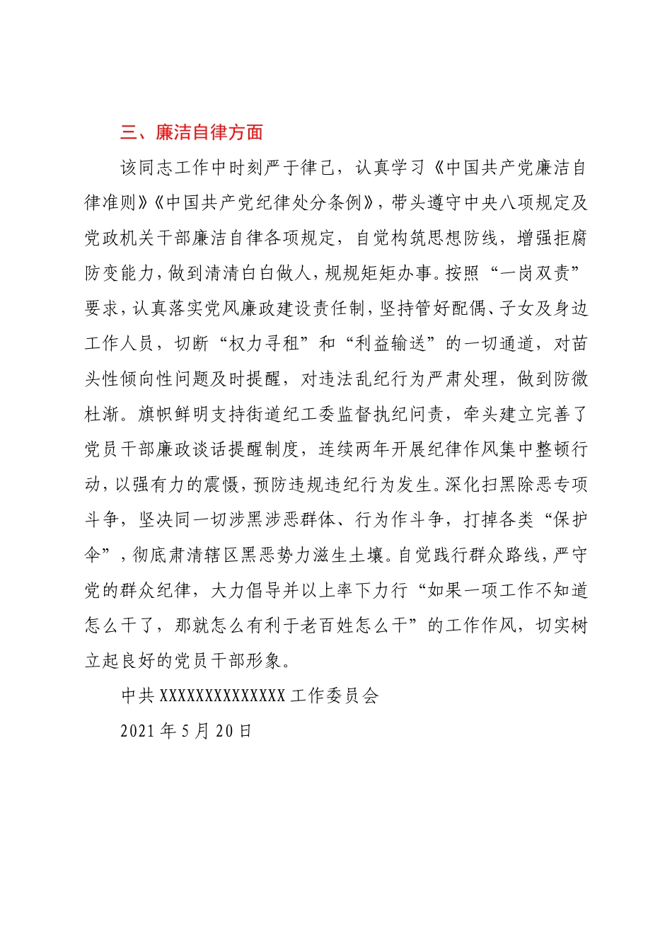 XXX同志现实表现材料街道工委书记_第3页