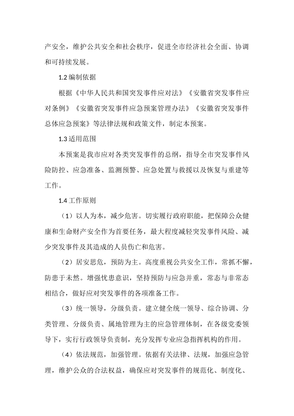 XX市突发事件总体应急预案_第3页