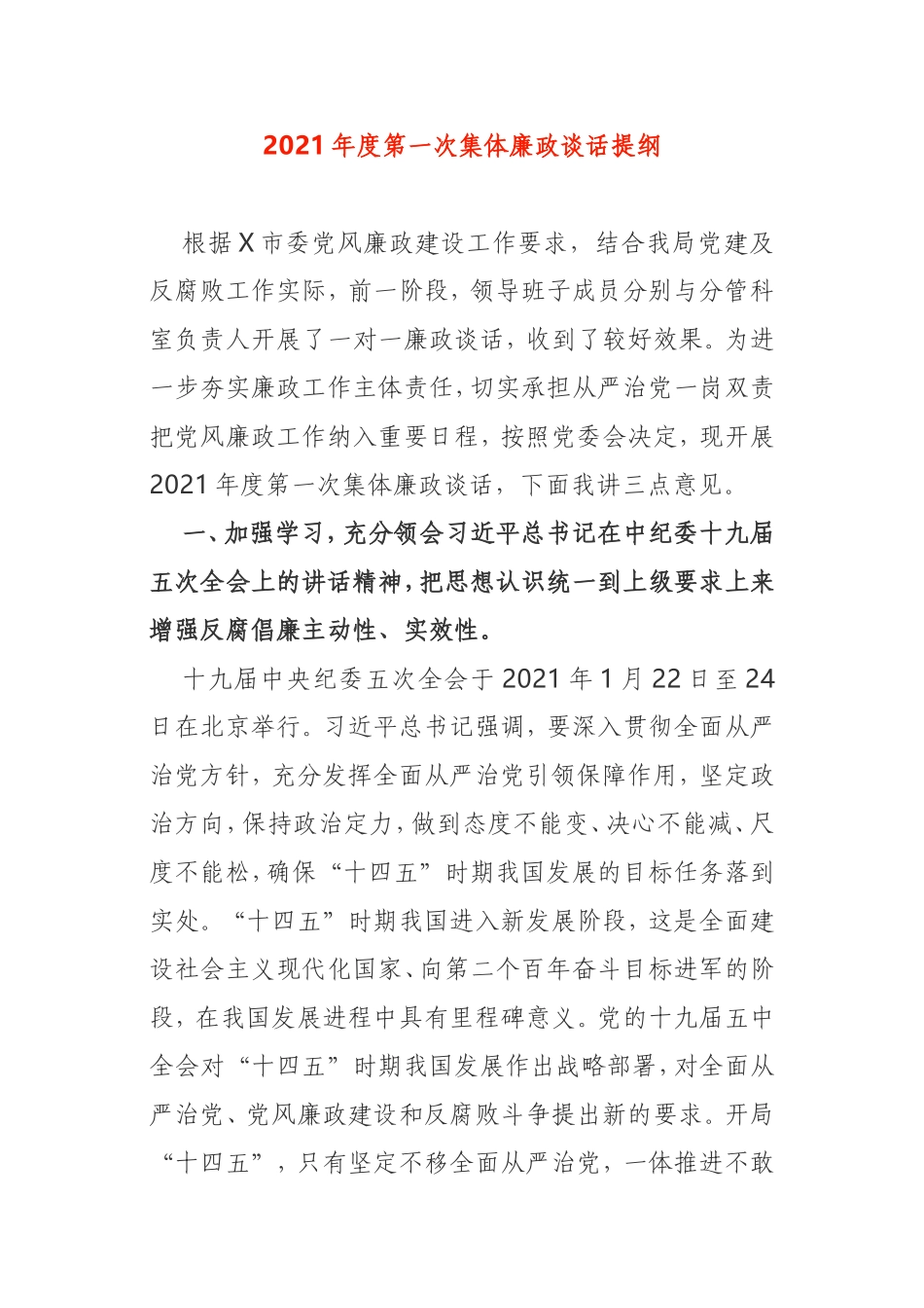2021年度第一次集体廉政谈话提纲_第1页