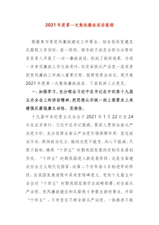 2021年度第一次集体廉政谈话提纲