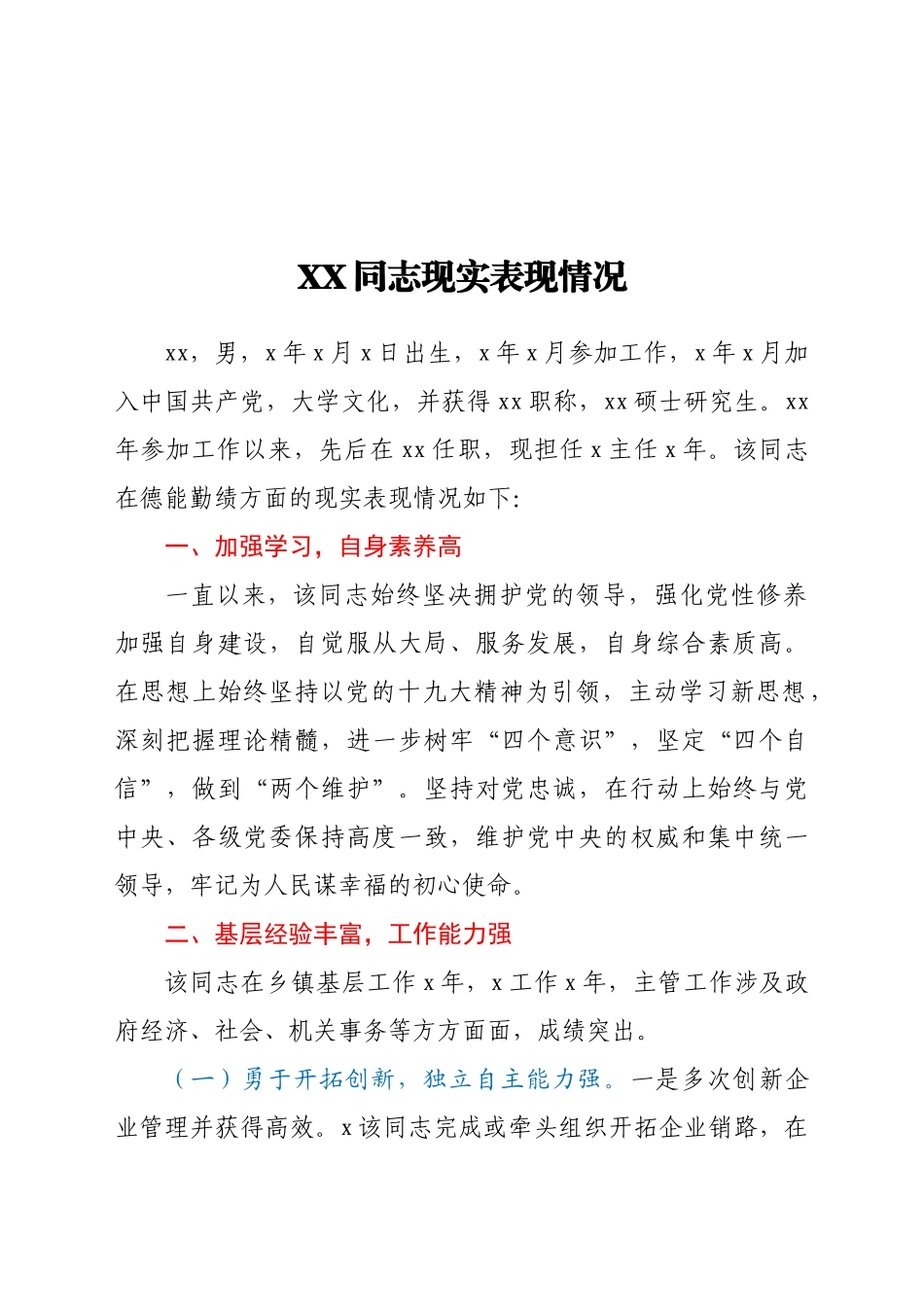 XXX同志现实表现情况 乡镇工作干部_第1页