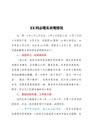 XXX同志现实表现情况 乡镇工作干部
