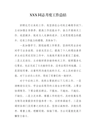XXX同志月度工作总结总裁助理