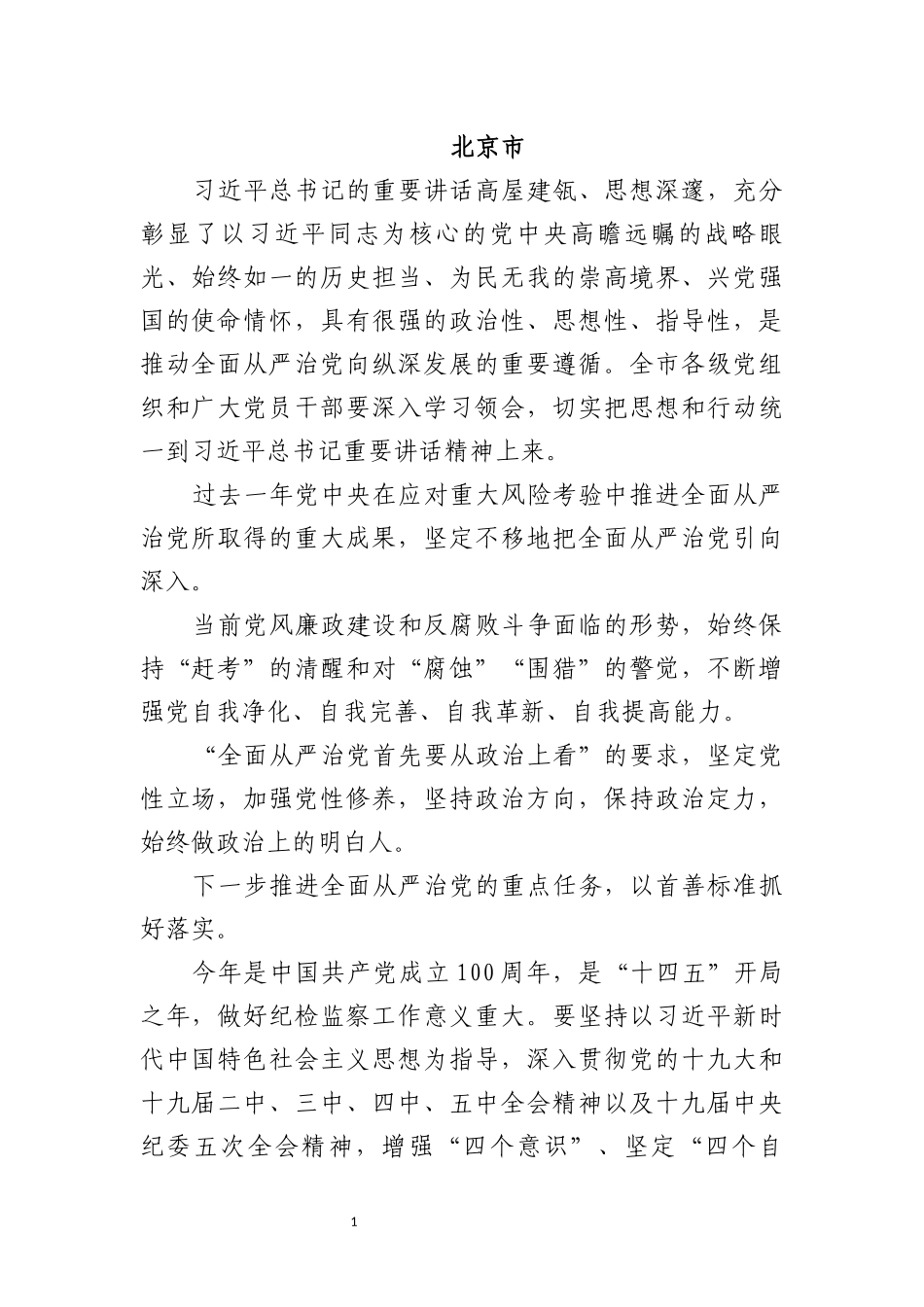 2021年度各省市纪委全会材料_第1页