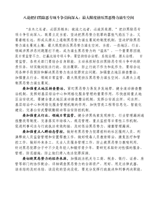 八论把扫黑除恶专项斗争引向深入：最大限度挤压黑恶势力滋生空间