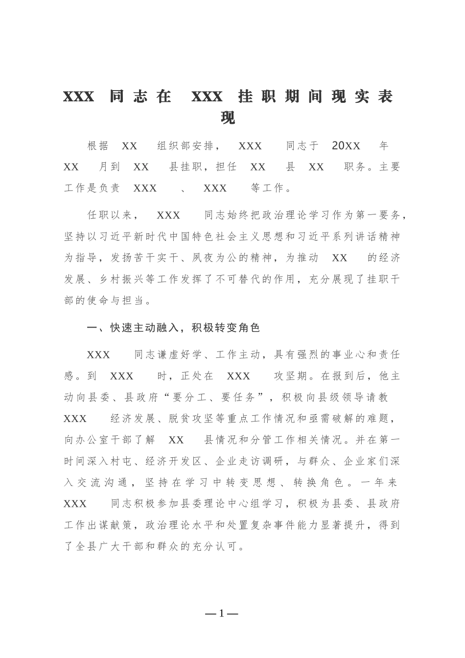 XXX同志在XXX挂职期间现实表现 _第1页