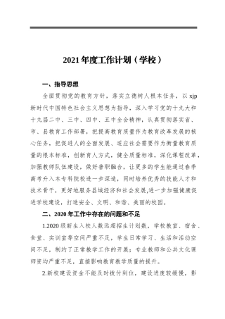 2021年度工作计划（学校）