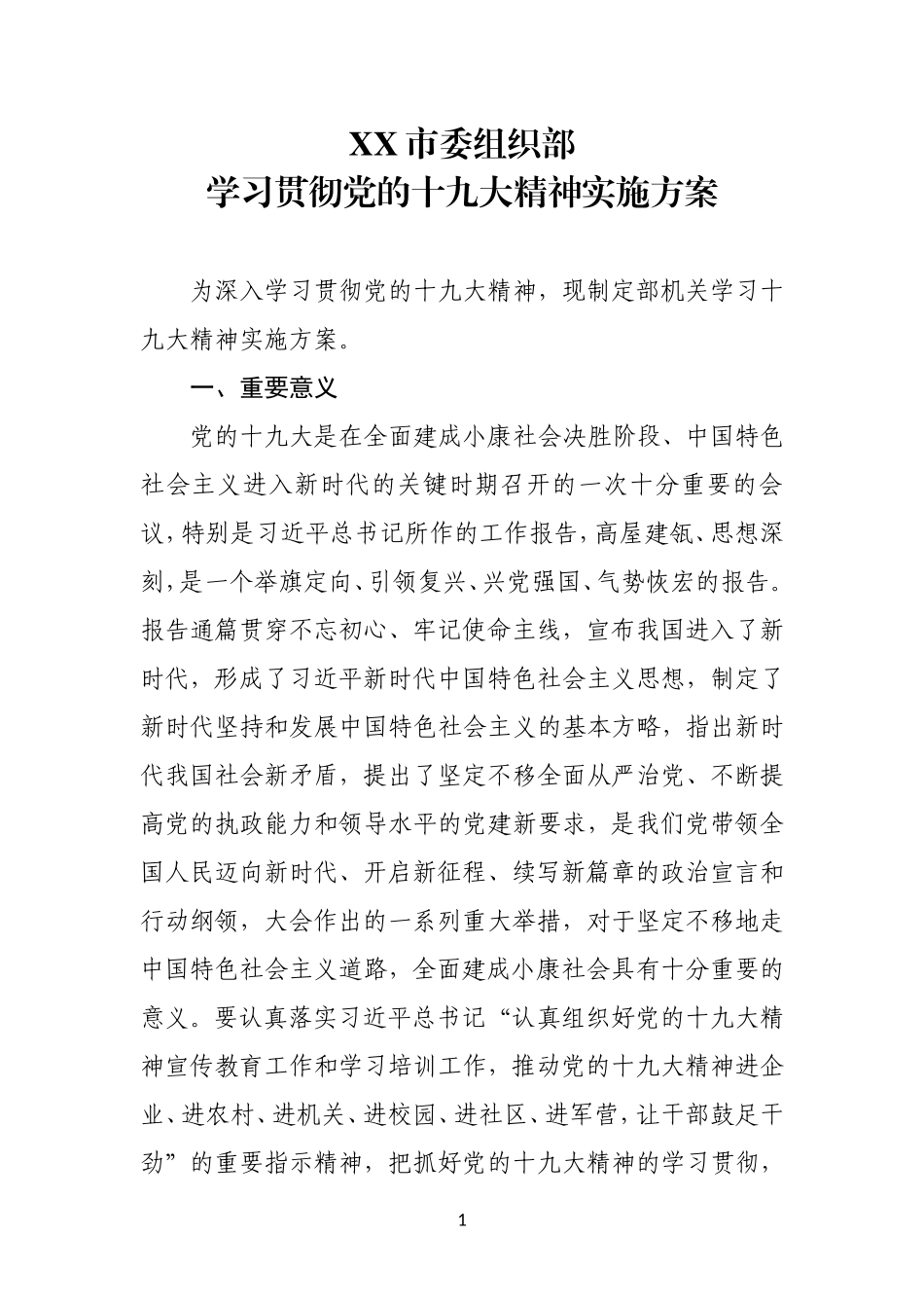 XX市委组织部学习贯彻党的十九大精神实施方案_第1页