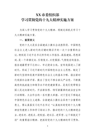 XX市委组织部学习贯彻党的十九大精神实施方案