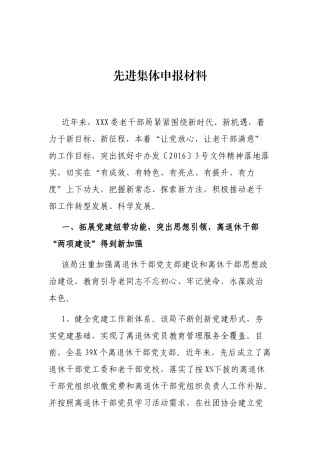 XXX委老干部局先进集体申报材料