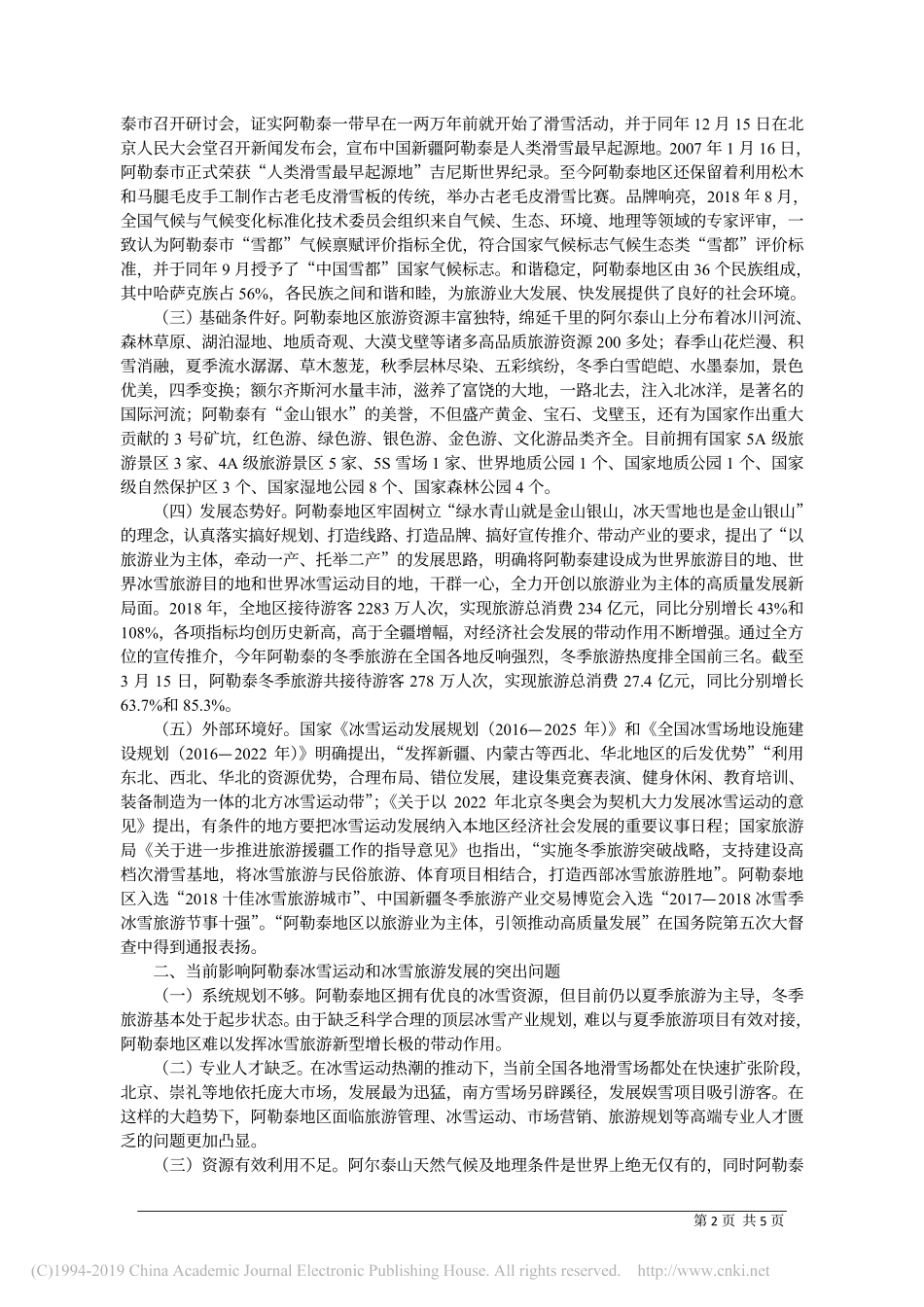 把阿勒泰打造成为冰雪旅游胜地促进省略运动和冰雪旅游快速发展的调研报告自治区_第2页