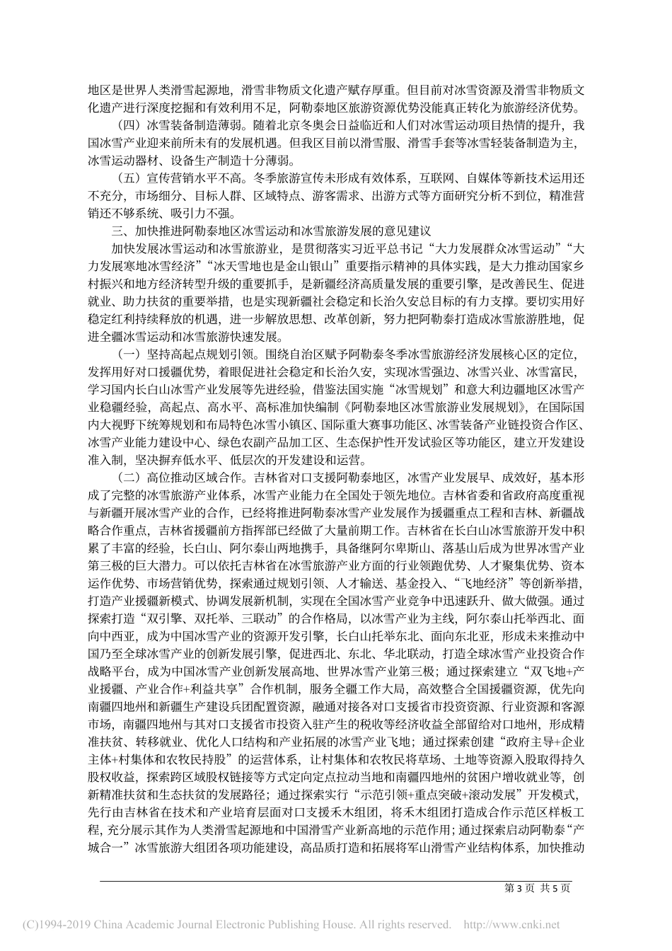 把阿勒泰打造成为冰雪旅游胜地促进省略运动和冰雪旅游快速发展的调研报告自治区_第3页