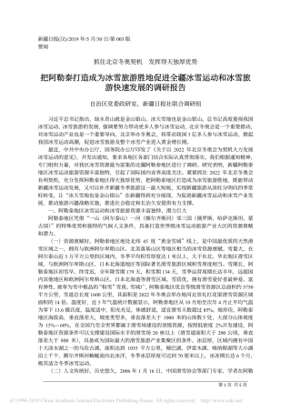 把阿勒泰打造成为冰雪旅游胜地促进省略运动和冰雪旅游快速发展的调研报告自治区