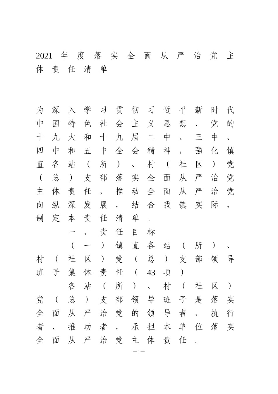 2021年度落实全面从严治党主体责任清单_第1页
