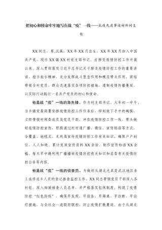 把初心和使命牢牢地写在战“疫”一线——抗疫先进事迹材料村支书