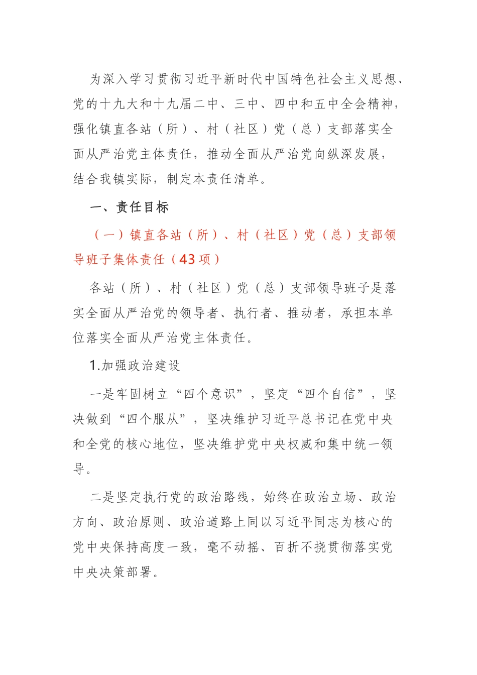 2021年度落实全面从严治党主体责任清单参考范文_第1页