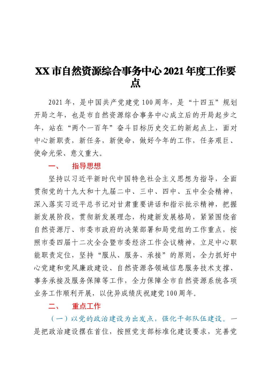 XX市自然资源综合事务中心2021年度工作要_第1页