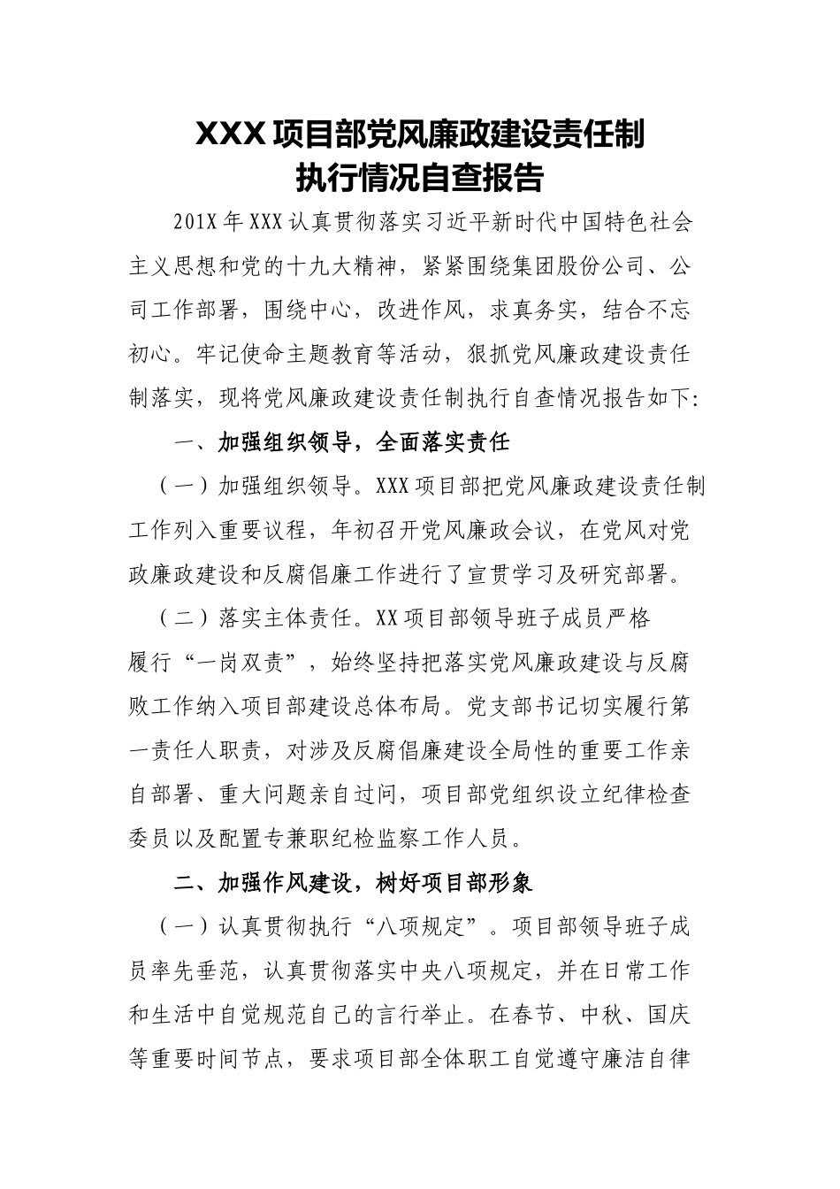 XXX项目部党风廉政党风廉政建设责任制执行情况自查报告_第1页