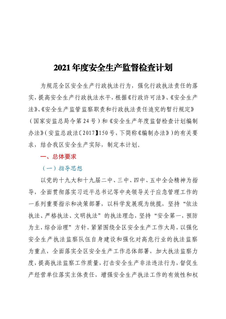 2021年度某区安全生产监督检查计划_第1页