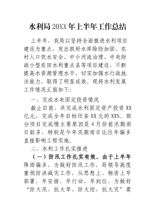 XX水利局20XX年上半年工作总结和计划