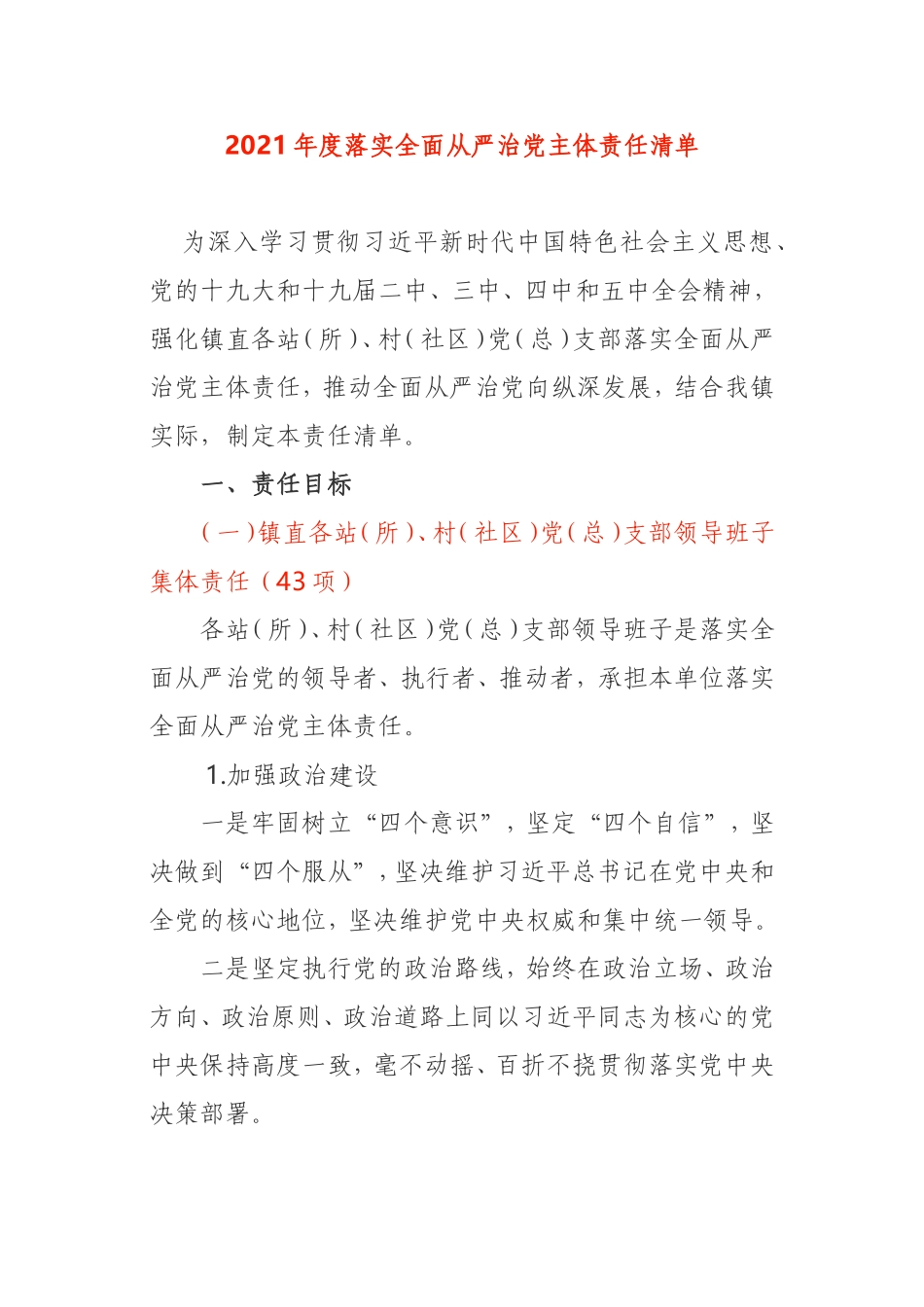 2021年度全面从严治党主体责任清单乡镇_第1页