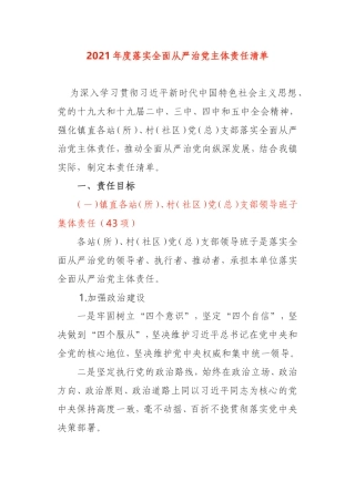 2021年度全面从严治党主体责任清单乡镇