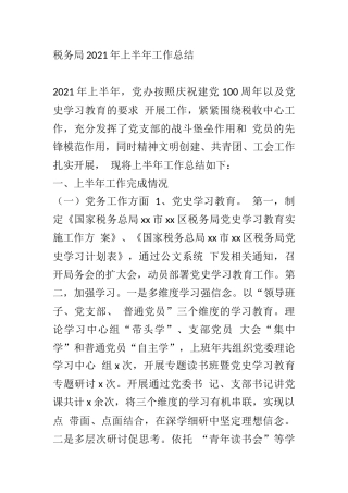 XX税务局2021年上半年工作总结参考