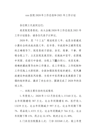 xxx医院2020年工作总结和2021年工作计划