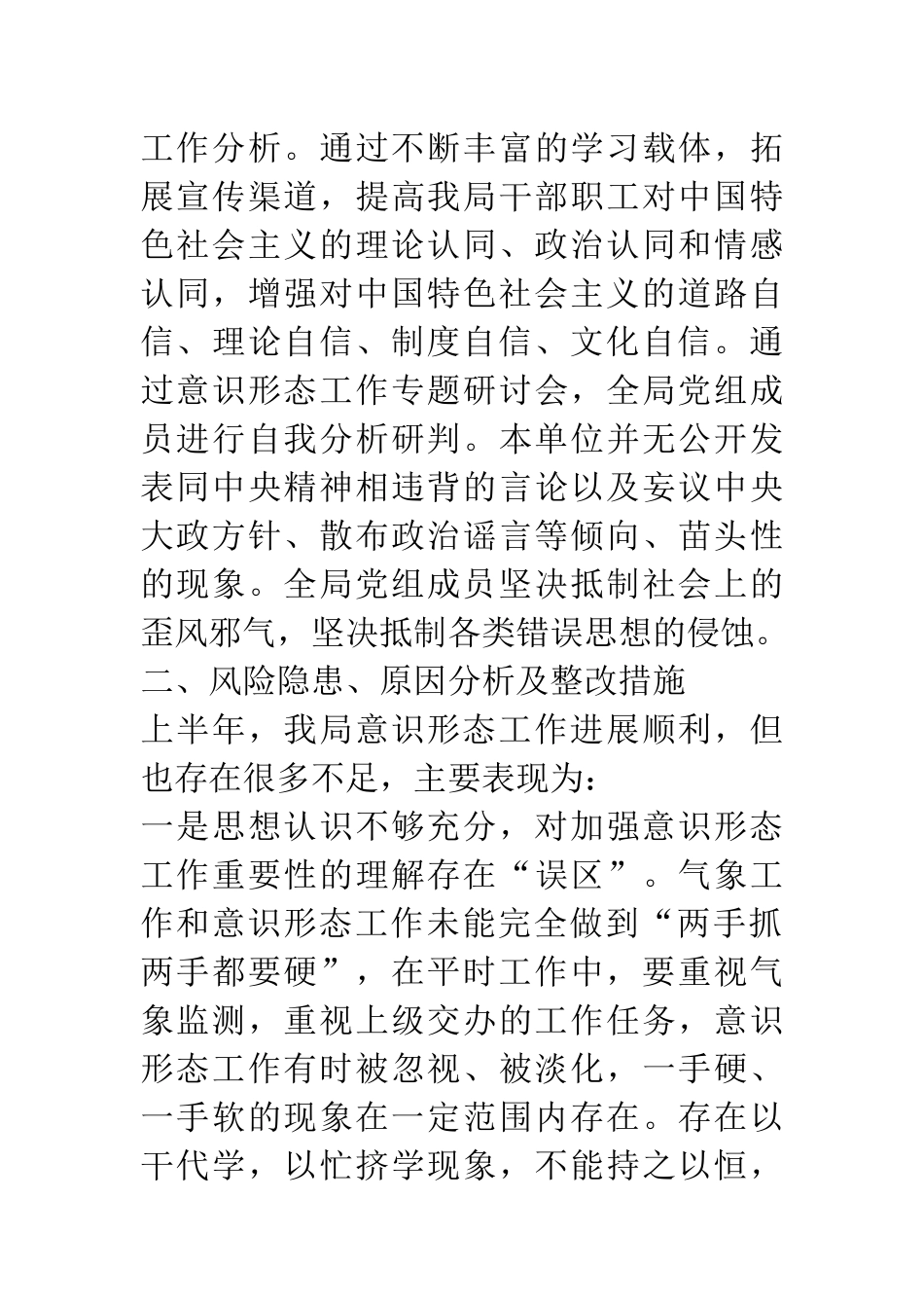 2021年度上半年意识形态工作总结 市气象局_第3页