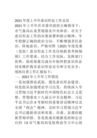 2021年度上半年意识形态工作总结 市气象局