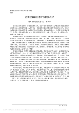 把高校意识形态工作抓实抓好_谢革非