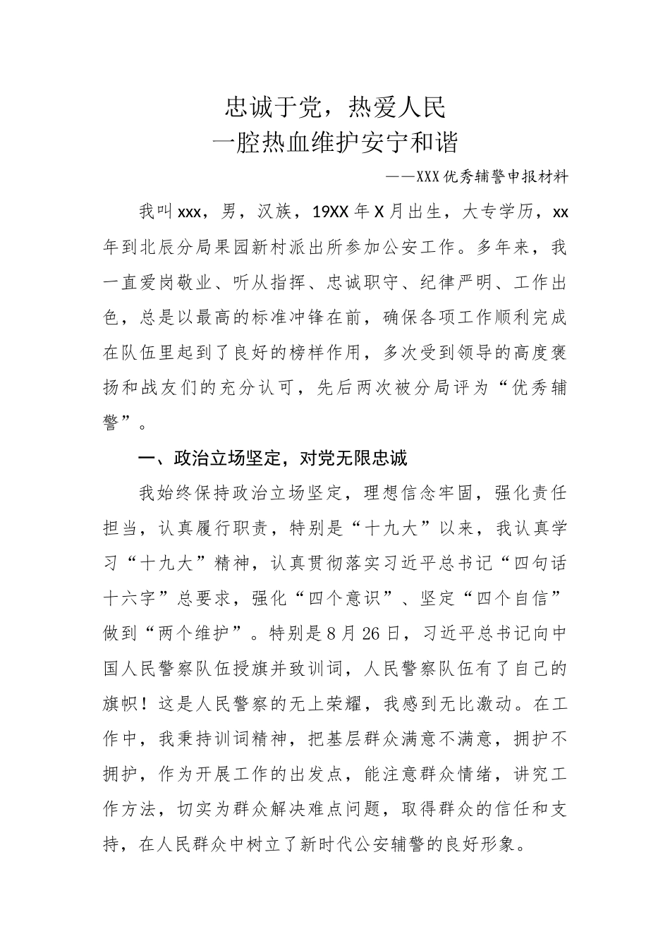 XXX优秀辅警申报材料申报材料_第1页