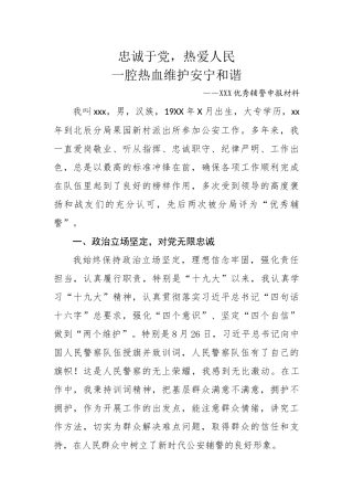 XXX优秀辅警申报材料申报材料