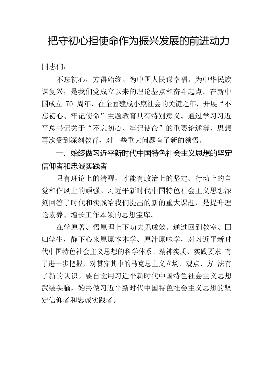 把守初心担使命作为振兴发展的前进动力_第1页