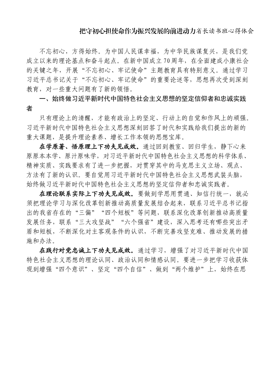 把守初心担使命作为振兴发展的前进动力省长读书班心得体会_第1页