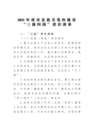 2021年度市直机关党的建设“三级四岗”责任清单